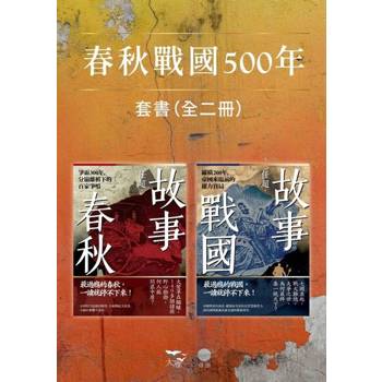 【電子書】【春秋戰國500年套書】（二冊）