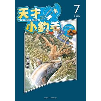 【電子書】天才小釣手 愛藏版 (7)