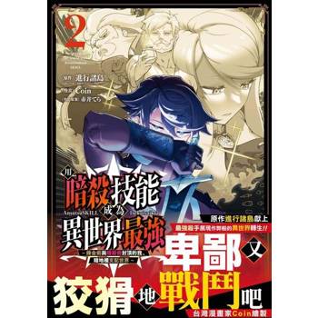【電子書】用暗殺技能成為異世界最強～鍊金術與暗殺術封頂的我暗地裡支配世界～ 2