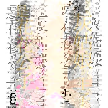 【電子書】現代版灰姑娘的王子是花花公子 15完