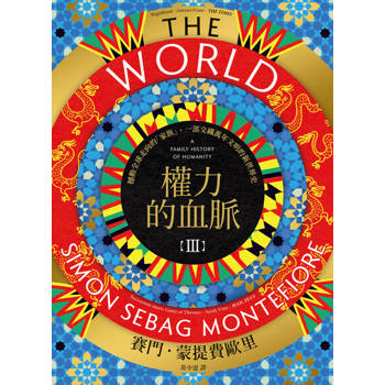 【電子書】權力的血脈III