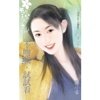 【電子書】不吻我，試試看【愛情大盜之一】