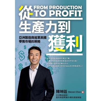 【電子書】從生產力到獲利：亞洲製造商進軍美國零售市場的策略