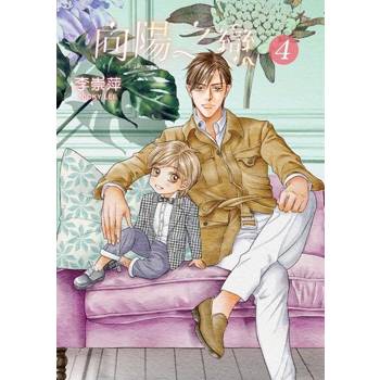 【電子書】向陽之戀 (4)