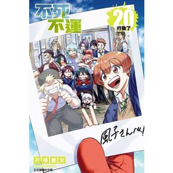 【電子書】不死不運 (20)