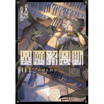 【電子書】異願洛恩斯4 鋒顯&跨界【含電子書限定特典】