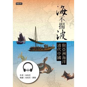 【電子書】海不揚波：清代中國與亞洲海洋【有聲書】