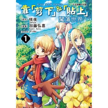 【電子書】靠「剪下」＆「貼上」闖蕩世界 (1)