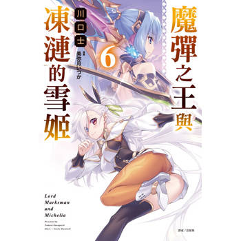【電子書】魔彈之王與凍漣的雪姬(6)