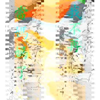 【電子書】我不再當媽媽了～只剩一年壽命的決斷～(第4話)