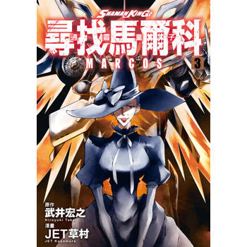 【電子書】通靈童子 尋找馬爾科 (3)