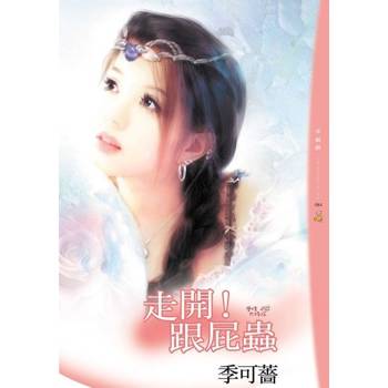 【電子書】走開！跟屁蟲