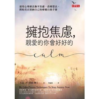 【電子書】擁抱焦慮，親愛的你會好好的