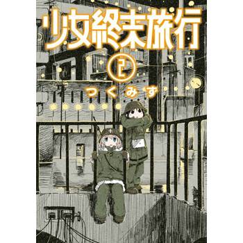 【電子書】少女終末旅行(02)