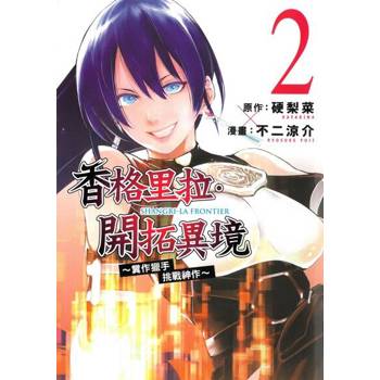 【電子書】香格里拉・開拓異境~糞作獵手挑戰神作~ (2)