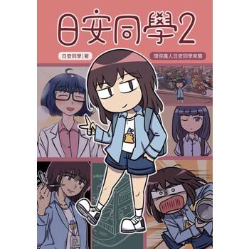 【電子書】日安同學2