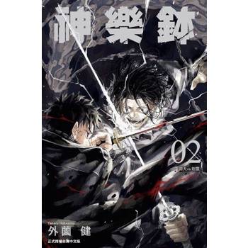【電子書】神樂鉢 (2)