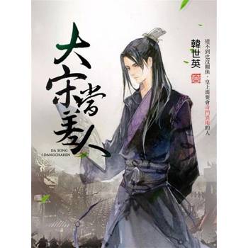 【電子書】大宋當差人