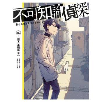 【電子書】不可知論偵探2：惡人正機篇〈上〉【電子特裝版】