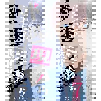 【電子書】在男友的外遇現場巧遇前男友！(第7話)