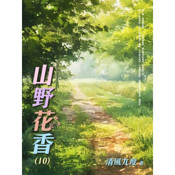 【電子書】山野花香（10）