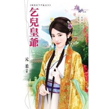 【電子書】乞兒皇爺