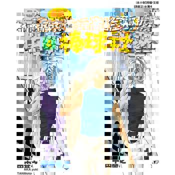 【電子書】最強！都立葵坂高校棒球社(04)