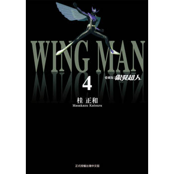 【電子書】銀翼超人 愛藏版 (4)