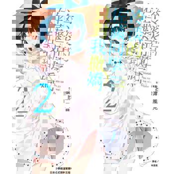 【電子書】冷淡的佐藤同學只對我撒嬌(2)