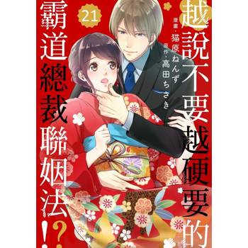 【電子書】越說不要越硬要的霸道總裁聯姻法!? 21
