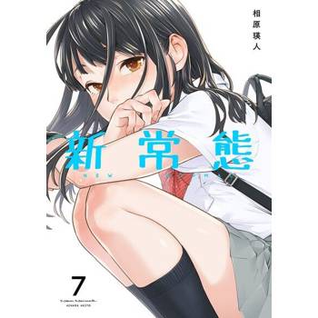 【電子書】新常態(第7話)