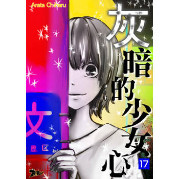 【電子書】灰暗的少女心(第17話)