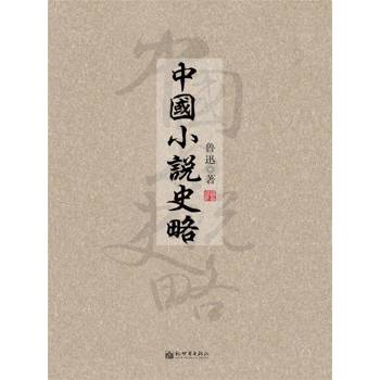 【電子書】中國小說史略