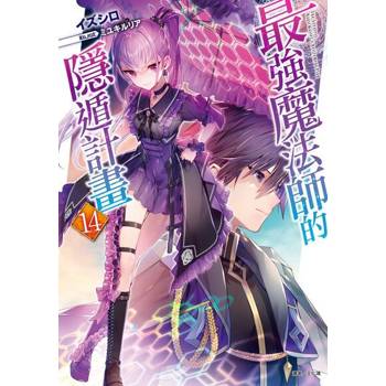 【電子書】最強魔法師的隱遁計畫(14)