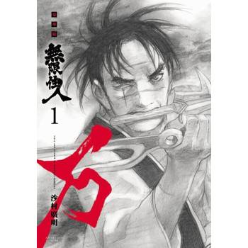 【電子書】無限住人 豪華版(01)