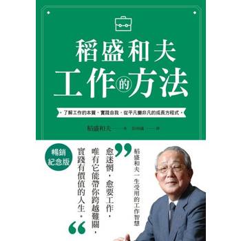【電子書】稻盛和夫 工作的方法（暢銷紀念版）
