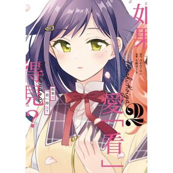 【電子書】如果愛「看」得見？ (2)