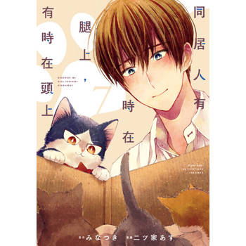 【電子書】同居人有時在腿上，有時在頭上 (7)