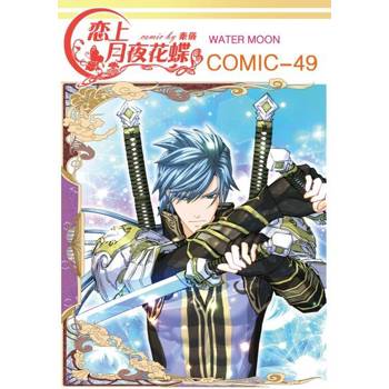 【電子書】戀上月夜花蝶(第49話)