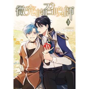 【電子書】微光的召喚師 (3)完