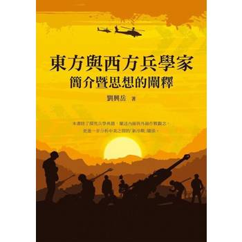 【電子書】東方與西方兵學家簡介暨思想的闡釋