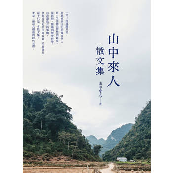 【電子書】山中來人散文集