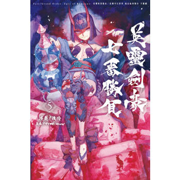 【電子書】Fate/Grand Order-Epic of Remnant-亞種特異點III/亞種平行世界 屍山血河舞台 下總國 英靈劍豪七番勝負 (5)