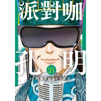 【電子書】派對咖孔明 (21)