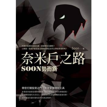 【電子書】奈米戶之路：Soon勢而為