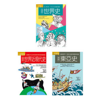 【電子書】世界史近現代史東亞史套書（共三冊）