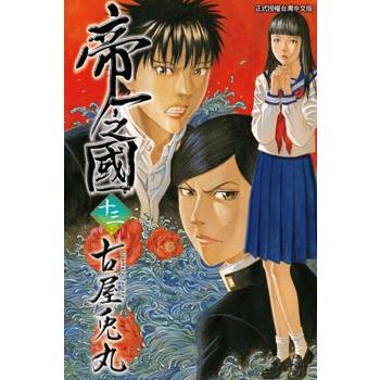 【電子書】帝一之國 (13)