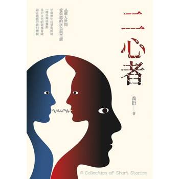 【電子書】二心者