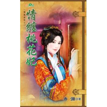 【電子書】情纏桃花妃