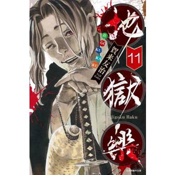 【電子書】地獄樂 (11)
